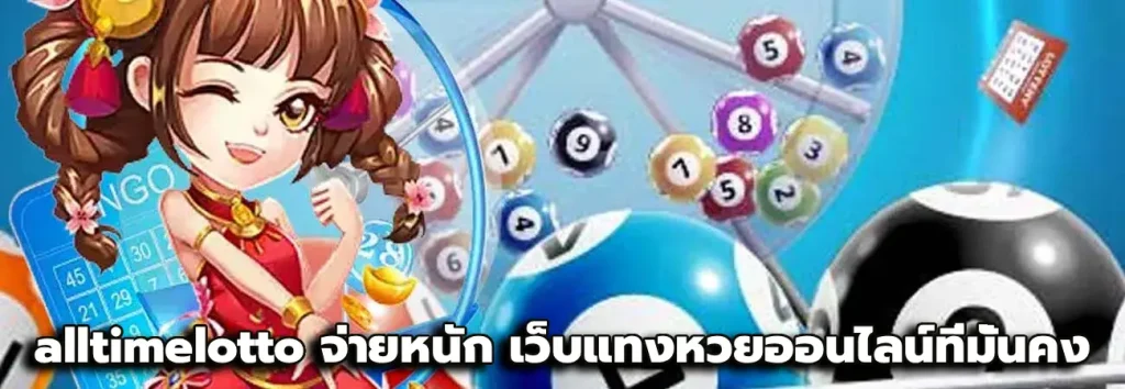 alltimelotto จ่ายหนัก
