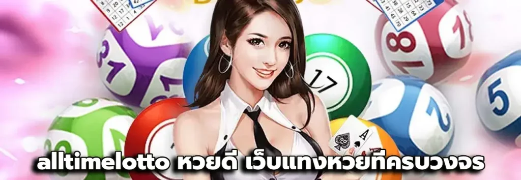 alltimelotto หวยดี