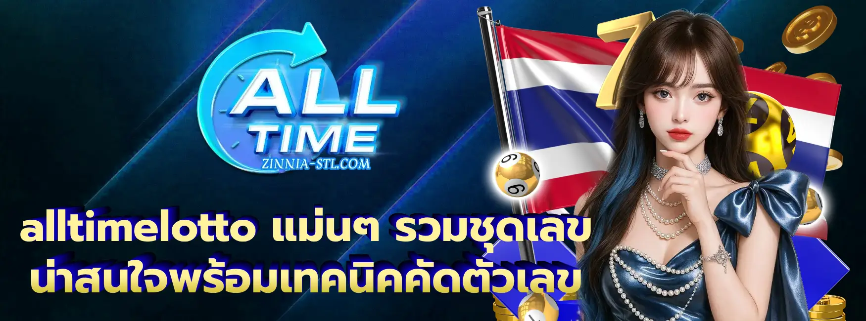 alltimelotto แม่นๆ