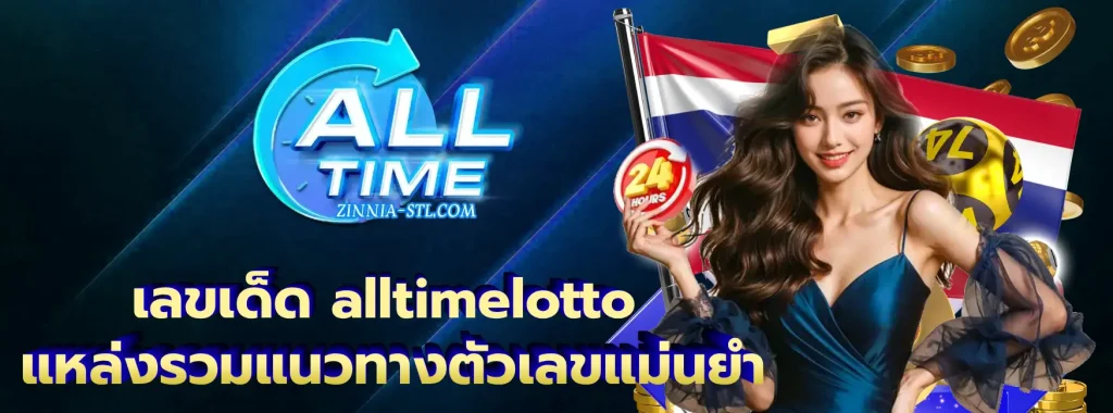 เลขเด็ด alltimelotto